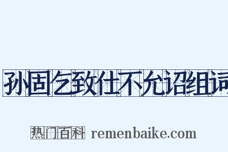 孙固乞致仕不允诏组词是什么意思的图片